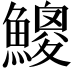 𩻐