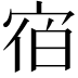 𪧐