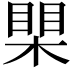 𪳐