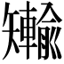 𪿐
