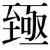 𫇐