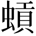 𫋐