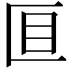 𫧐