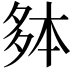 𫯐