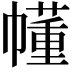 𫷐