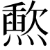 𬋐