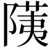 𬯐