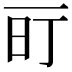 𬻐