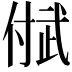 𬿐