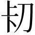 𭃐