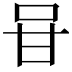 𭇐