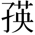 𭓐