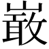 𭗐