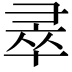 𭛐