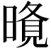 𭧐