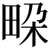 𭻐