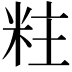 𮇐