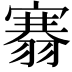 𮋐