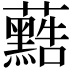 𮓐