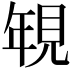 𮗐
