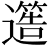 𮟐