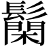 𮫐