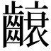 𮯐