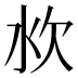 𰛐