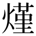 𰟐