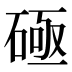 𰧐
