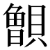 𰷐