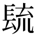 𰿐