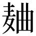 𱋐