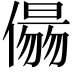 𠏑