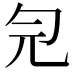 𠣑