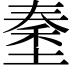 𡏑