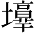 𡓑