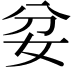 𡛑