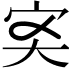 𡧑