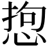 𢛑