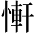 𢟑
