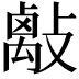 𢿑