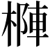 𣗑