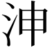 𣳑