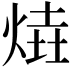 𤋑