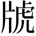 𤗑