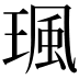 𤧑