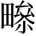 𤳑