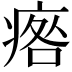 𤷑