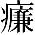 𤻑